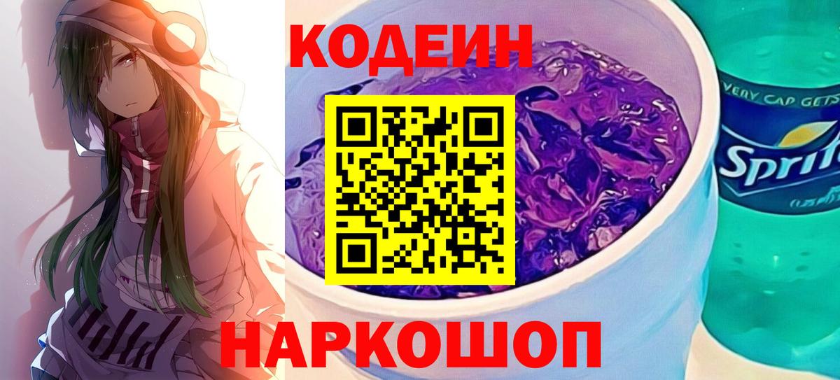 Кодеиновый сироп Lean Purple Drank Кызыл
